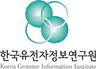 한국유전자정보원