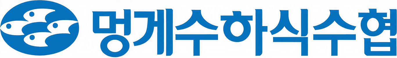 멍게수하식수산업협동조합